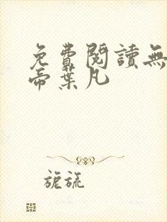 免费阅读无敌天帝叶凡