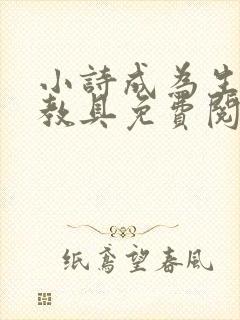 小诗成为生物课教具免费阅读