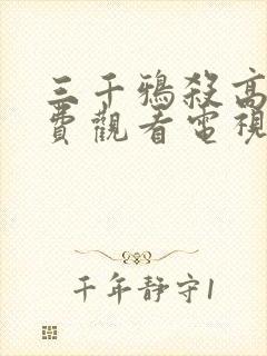 三千鸦杀高清免费观看电视剧