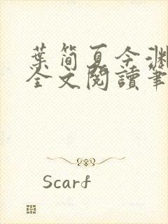 叶简夏今渊免费全文阅读笔趣阁封面