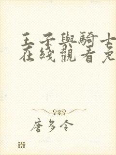 王子与骑士动漫在线观看免费高清