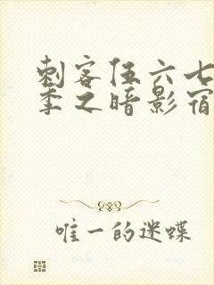 刺客伍六七第四季之暗影宿命在线免费观看