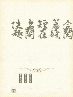 佚名短篇合集笔趣阁在线阅读