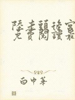 陆老头后宫全文免费阅读最新章节