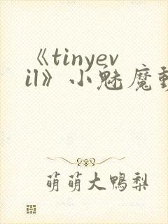 《tinyevil》小魅魔动漫全集免费观看