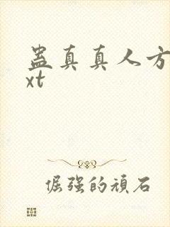 蛊真真人方源txt