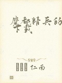 魔都精兵的奴隶 下载