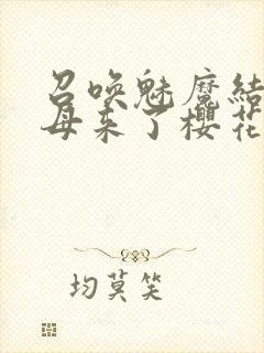 召唤魅魔结果义母来了樱花动漫在线观看