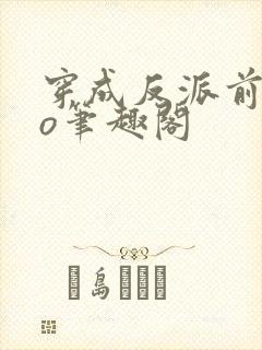 穿成反派前妻po笔趣阁