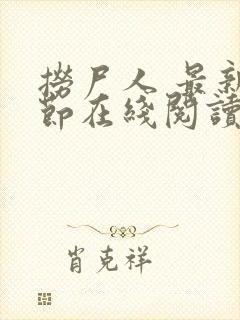 捞尸人 最新章节在线阅读