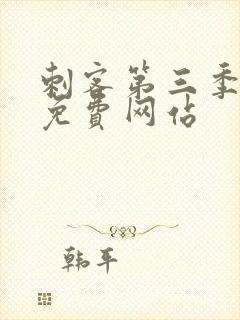 刺客第三季高清免费网站