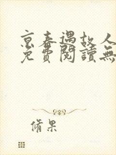 京春遇故人全文免费阅读无弹窗