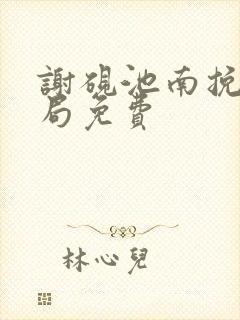 谢砚池南挽大结局免费