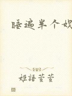 睡遍半个娱乐圈