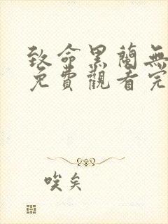 致命黑兰无删减免费观看完整版电影