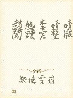 赵旭李晴晴全文阅读完整版