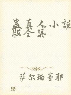 蛊真人小说未删版全集封面