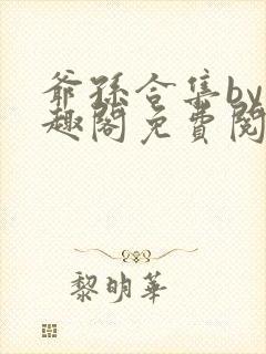 爷孙合集by笔趣阁免费阅读