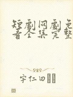 短剧网剧免费观看全集完整版