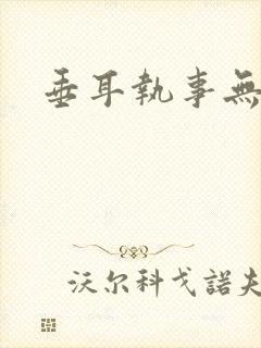 垂耳执事无删节
