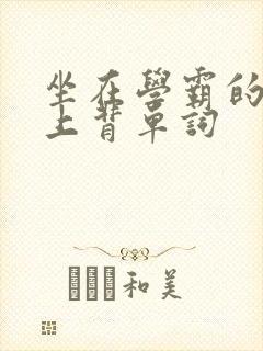 坐在学霸的棍子上背单词封面