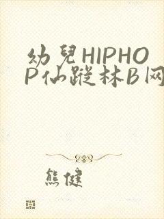 幼儿HIPHOP仙踪林B网