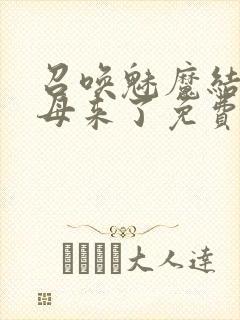 召唤魅魔结果义母来了免费在线观看