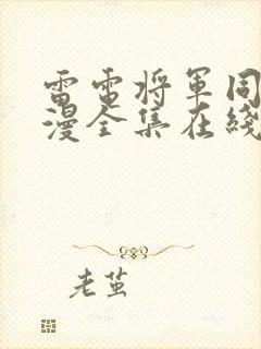 雷电将军同人动漫全集在线观看免费封面