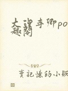 大理寺卿po笔趣阁