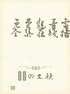 免费观看电视剧全集在线播放高清