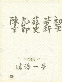 陈凡苏若初最新章节更新笔趣阁封面