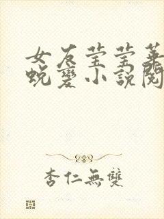 女友莹莹华丽的蜕变小说阅读封面