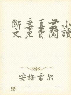 断案真君小说全文免费阅读