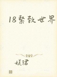18紧致世界