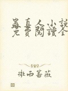 蛊真人小说全文免费阅读全文