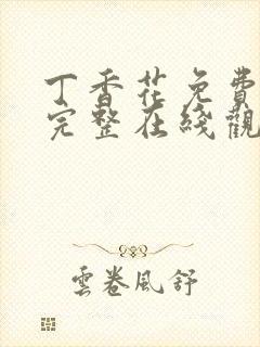 丁香花免费高清完整在线观看完封面