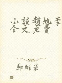 小说赵旭李晴晴全文免费