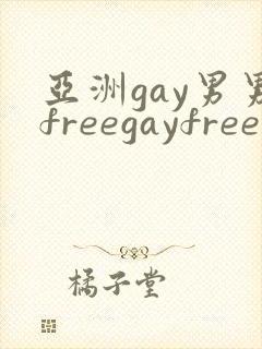 亚洲gay男男freegayfree