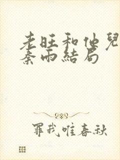 老旺和他儿媳妇秦雨结局