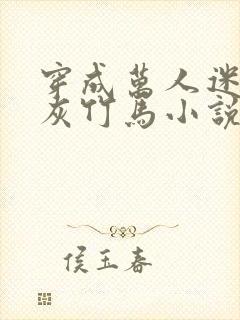 穿成万人迷的炮灰竹马小说阅读