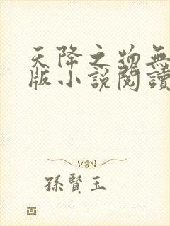 天降之物无删减版小说阅读