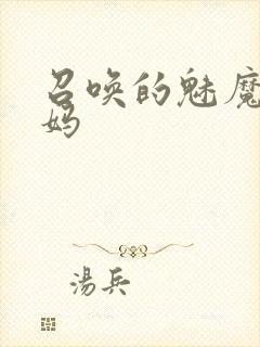 召唤的魅魔是妈妈