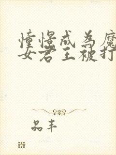 憧憬成为魔法少女君王被打屁股封面