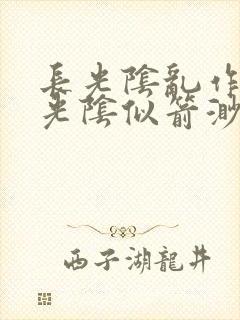 长光阴乱作一团光阴似箭渺渺笔趣阁