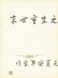 末世重生之庄浅