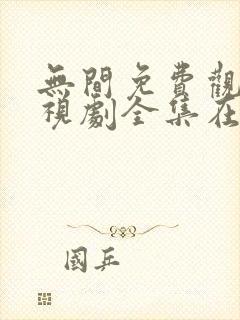 无间免费观看电视剧全集在线播放