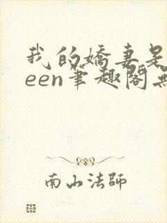 我的娇妻是queen笔趣阁无弹窗小说