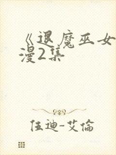 《退魔巫女》动漫2集封面