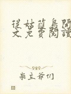 从姑获鸟开始全文免费阅读无弹窗封面