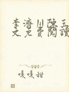 李济川陈玉华全文免费阅读最新章节